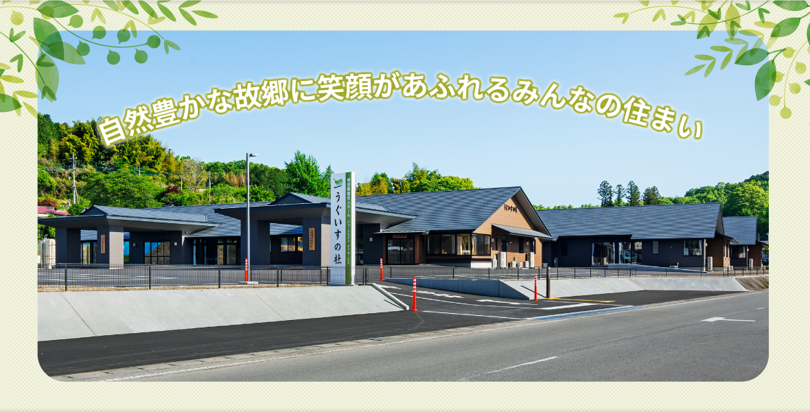 自然豊かな故郷に笑顔があふれるみんなの住まい。多床室でありながら、ユニット型の外部に面した個室となっております。